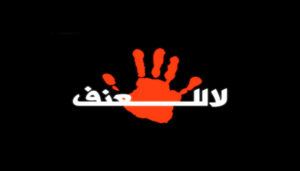 معاً في مواجهة العنف والإرهاب @ CEOSS
