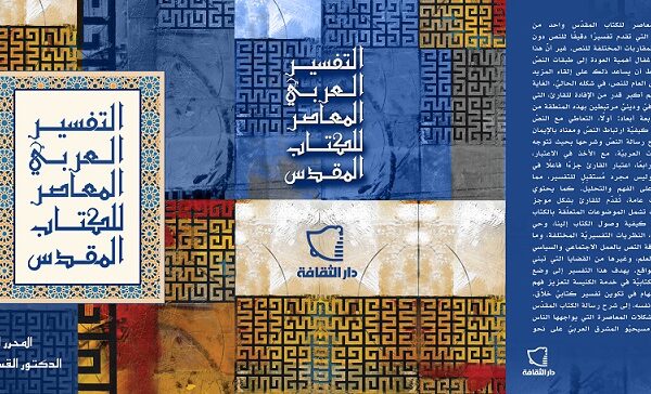 التفسير العربي المعاصر للكتاب المقدس