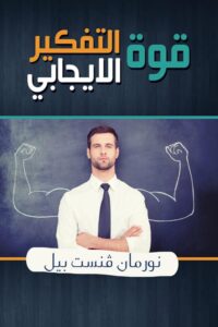 قوة التفكير الايجابي