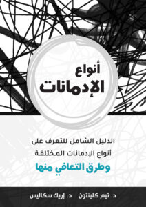 أنواع الإدمانات f - Magdy Naem15