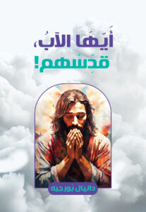 أيها الآب قدسهم - Magdy Naem15 (1)