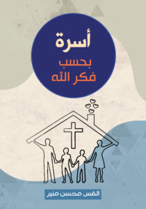 اسرة بحسب فكر الله - Magdy Naem15