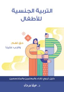 التربية الجنسية للأطفال - Magdy Naem15