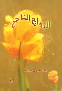 الزواج الناجح - Magdy Naem15