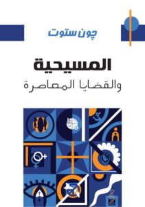 المسيحية والقضايا المعاصرة - Magdy Naem15