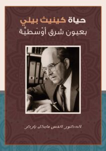 حياة كينيث بيلي - Magdy Naem15