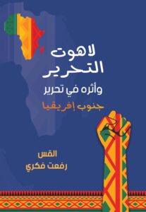 لاهوت التحرير - Magdy Naem15