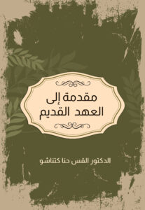 مقدمة الى العهد القديم - Magdy Naem15