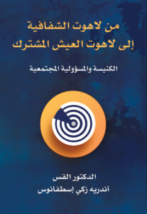 من لاهوت الشافية الى لاهوت العيش المشترك - Magdy Naem15