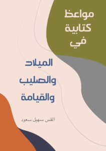 مواعظ كتابية - Magdy Naem15