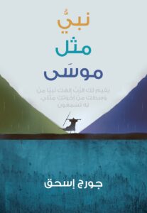 نبي مثل موسى - Magdy Naem15