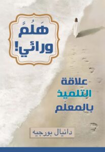 هلم ورائي! - Magdy Naem15