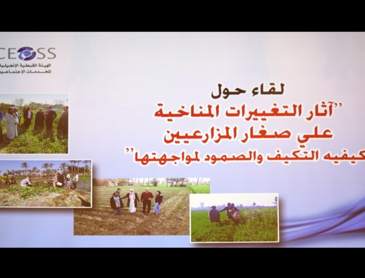 الهيئة الإنجيلية تناقش آثار التغيرات المناخية على صغار المزارعين (1)