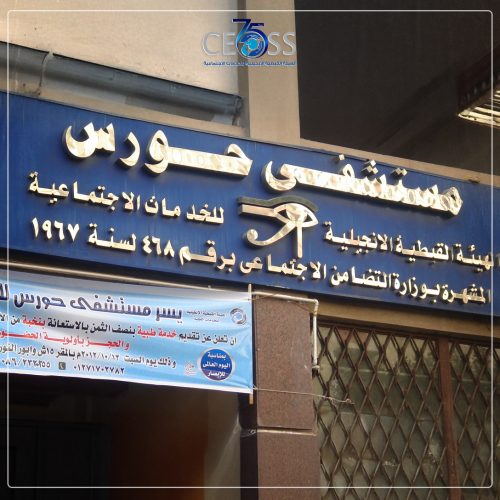 تأسيس مستشفى حورس (6)